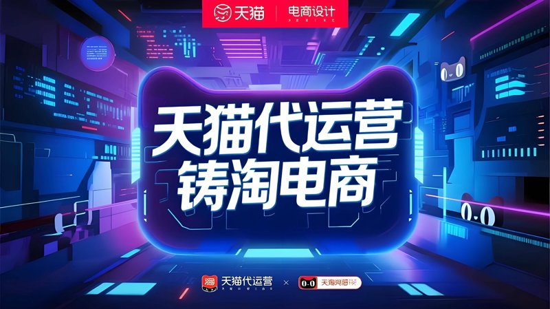 电商代运营：新手如何选择最佳服务商