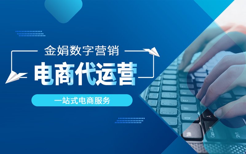 天猫代运营：揭秘电商背后的秘密武器