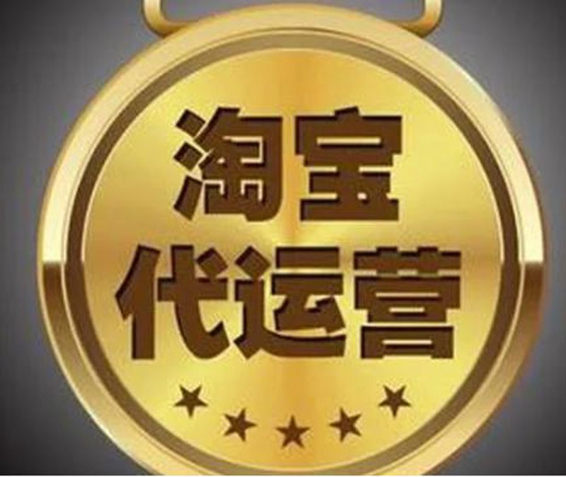 电商代运营：商家如何借助专业力量实现增长